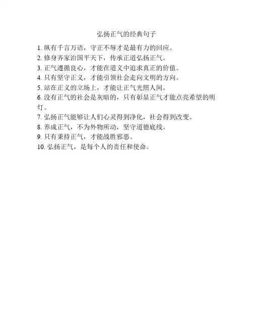 弘扬正气的经典句子