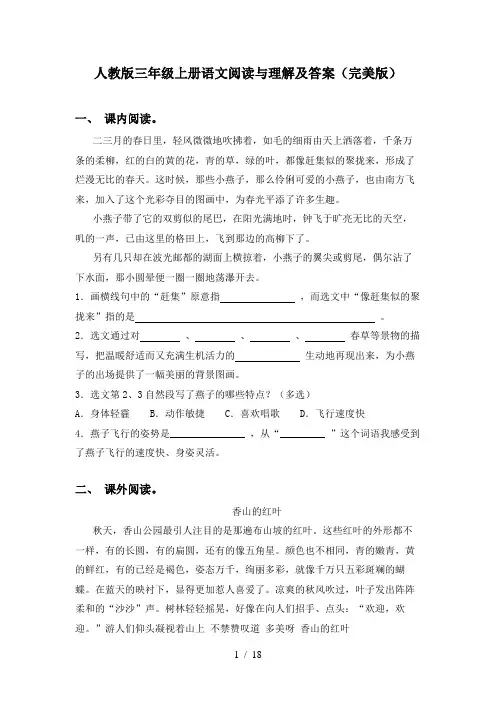人教版三年级上册语文阅读与理解及答案(完美版)
