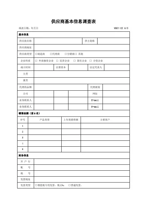 供应商基本信息调查表