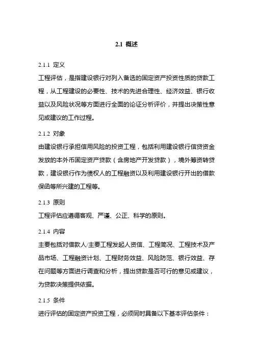 XX银行信贷业务手册III项目管理评估(制度范本、DOC格式)