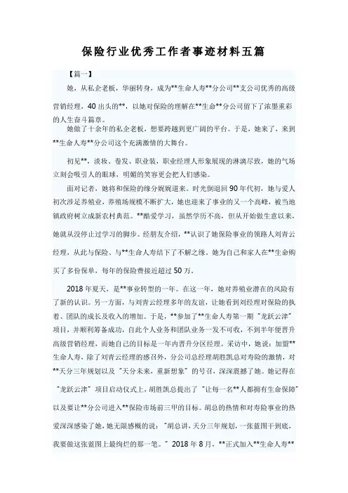 保险行业优秀工作者事迹材料五篇
