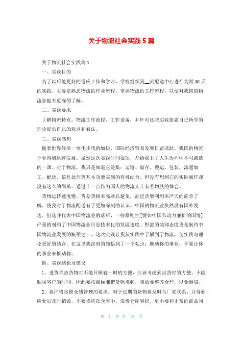 关于物流社会实践5篇