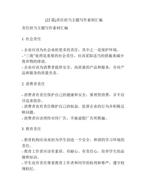 (22篇)责任担当主题写作素材汇编