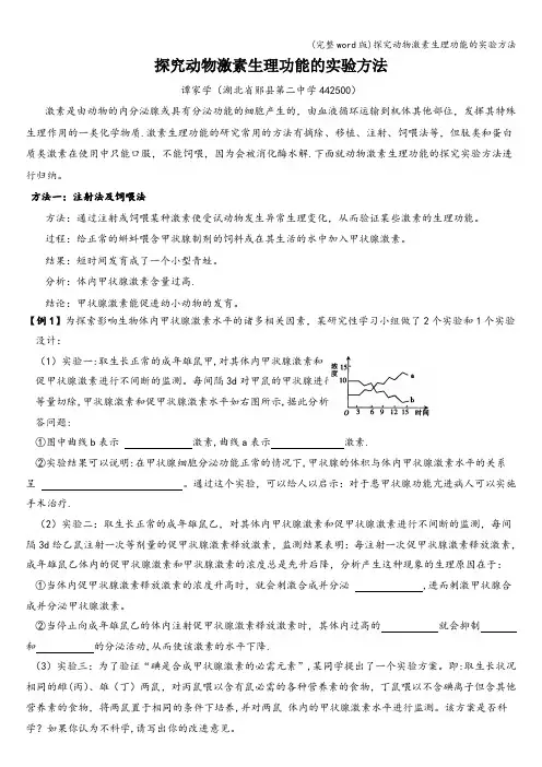 (完整word版)探究动物激素生理功能的实验方法