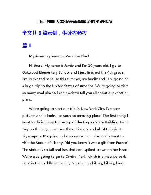 我计划明天暑假去美国旅游的英语作文