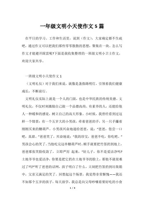 一年级文明小天使作文5篇