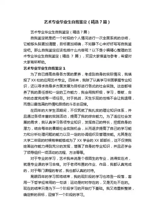 艺术专业毕业生自我鉴定（精选7篇）
