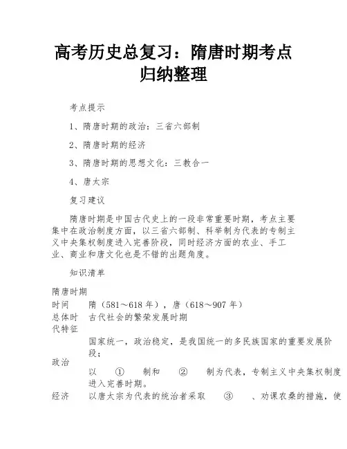 高考历史总复习：隋唐时期考点归纳整理