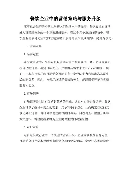 餐饮企业中的营销策略与服务升级