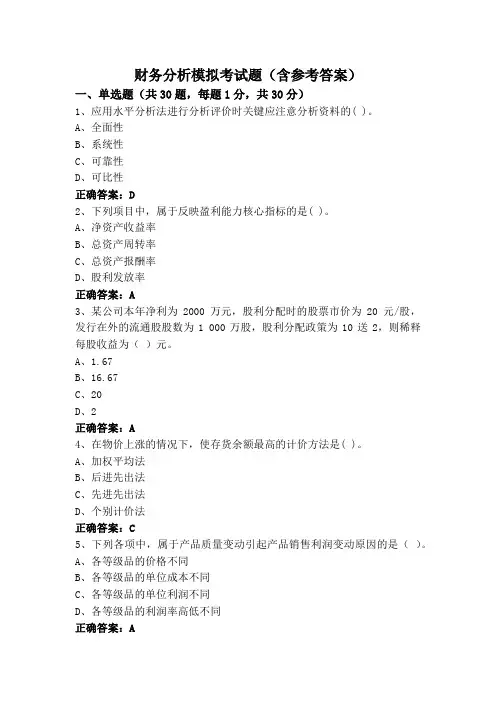 财务分析模拟考试题(含参考答案)