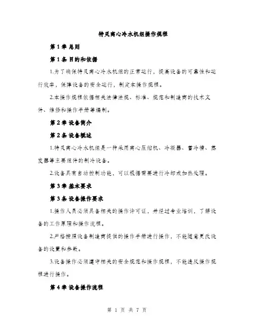 特灵离心冷水机组操作规程（2篇）
