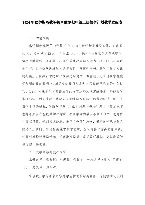 2024年秋学期湘教版初中数学七年级上册教学计划教学进度表