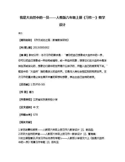我是大自然中的一员——人教版六年级上册《习作一》教学设计