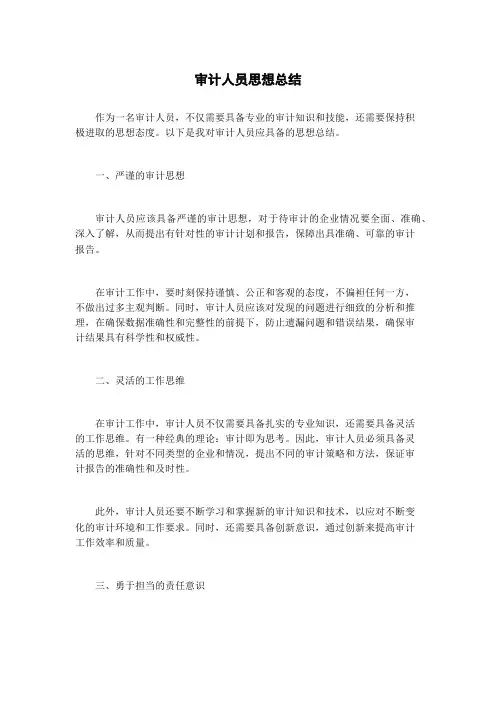审计人员思想总结