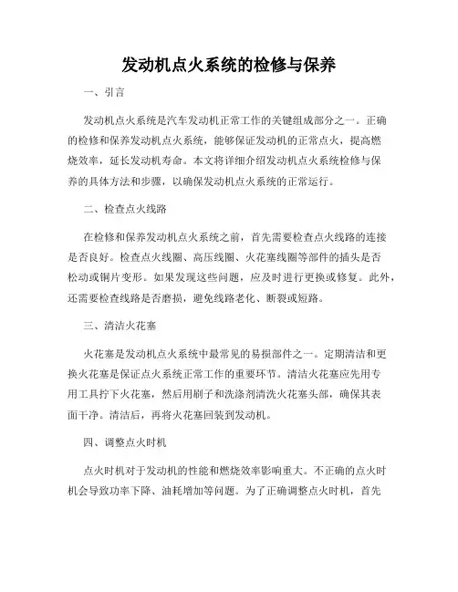 发动机点火系统的检修与保养