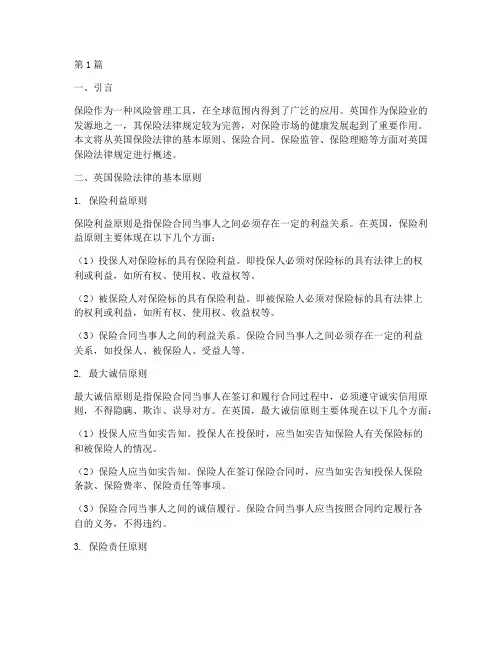 英国关于保险的法律规定(3篇)