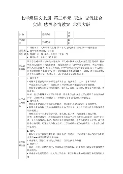 七年级语文上册第三单元表达交流综合实践感悟亲情教案北师大版