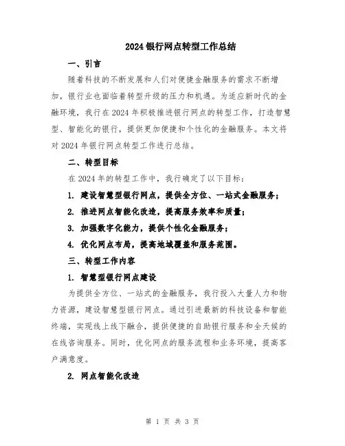2024银行网点转型工作总结