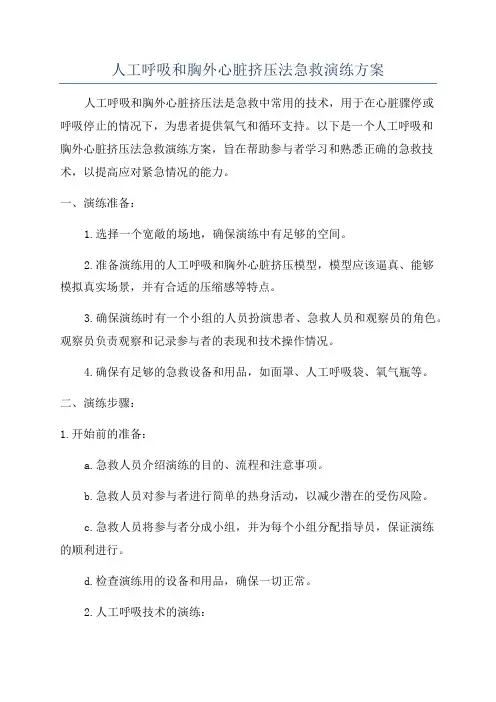 人工呼吸和胸外心脏挤压法急救演练方案