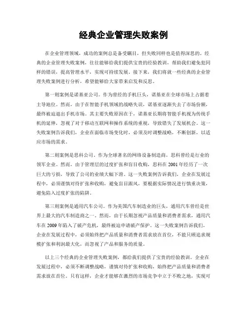 经典企业管理失败案例