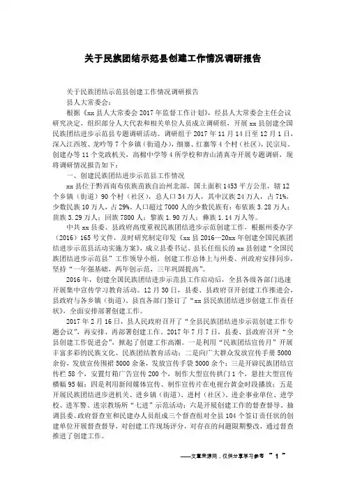 关于民族团结示范县创建工作情况调研报告