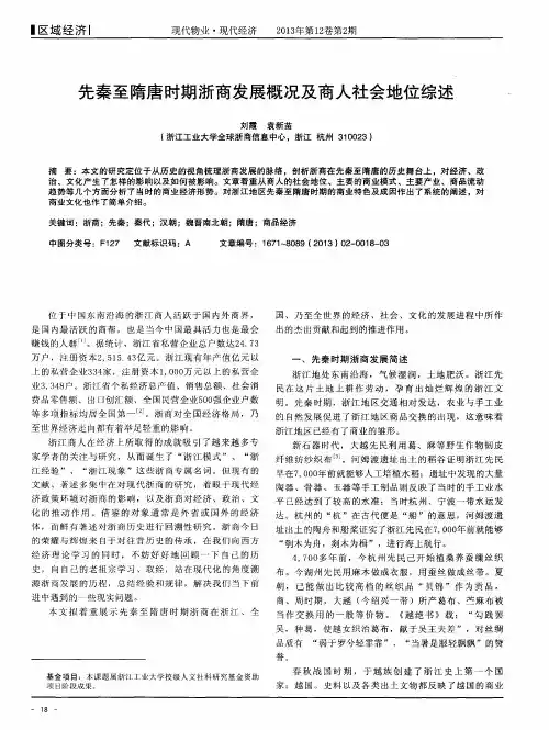 先秦至隋唐时期浙商发展概况及商人社会地位综述
