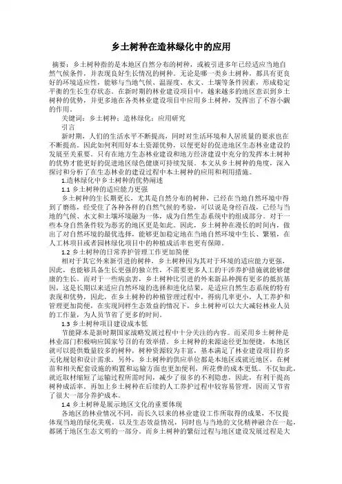 乡土树种在造林绿化中的应用