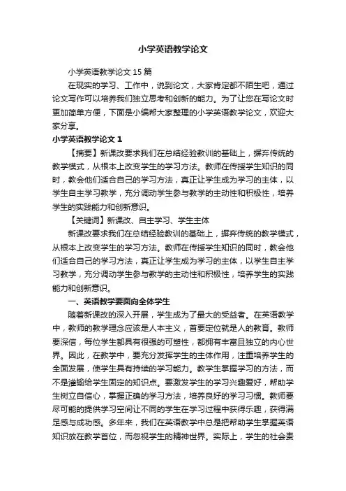 小学英语教学论文15篇