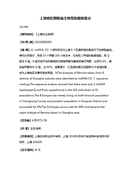 上海地区烟粉虱生物型的最新鉴定
