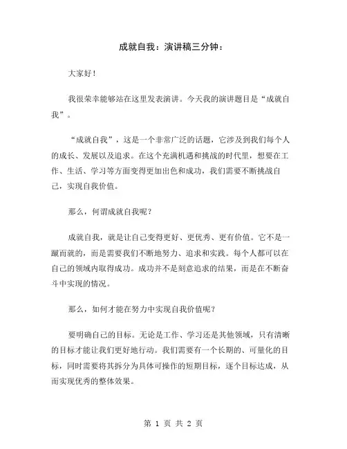 成就自我：演讲稿三分钟