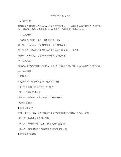 咖啡厅活动策划方案