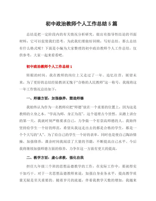 初中政治教师个人工作总结5篇