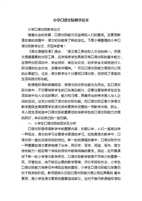 小学口语交际教学论文