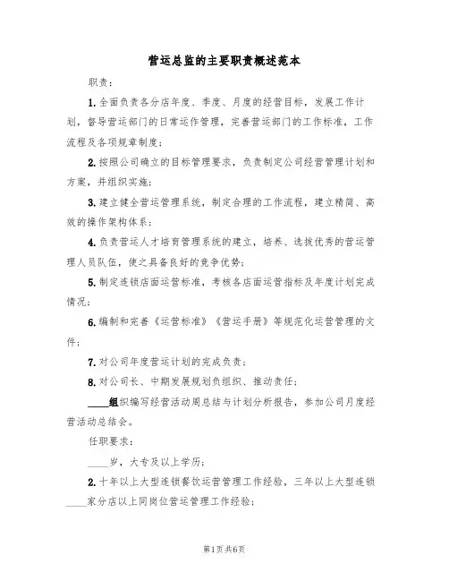 营运总监的主要职责概述范本（3篇）