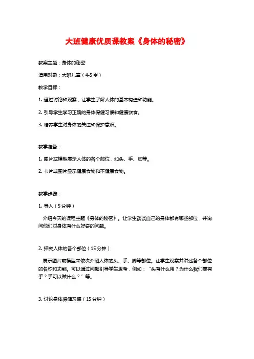 大班健康优质课教案《身体的秘密》