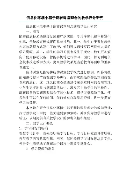 信息化环境中基于翻转课堂理念的教学设计研究