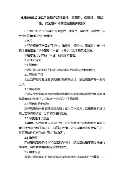 GJB9001C-2017装备产品可靠性、维修性、保障性、测试性、安全性和环境适应性控制程序