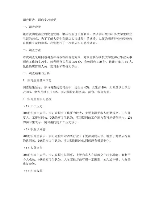 酒店实习感受调查报告