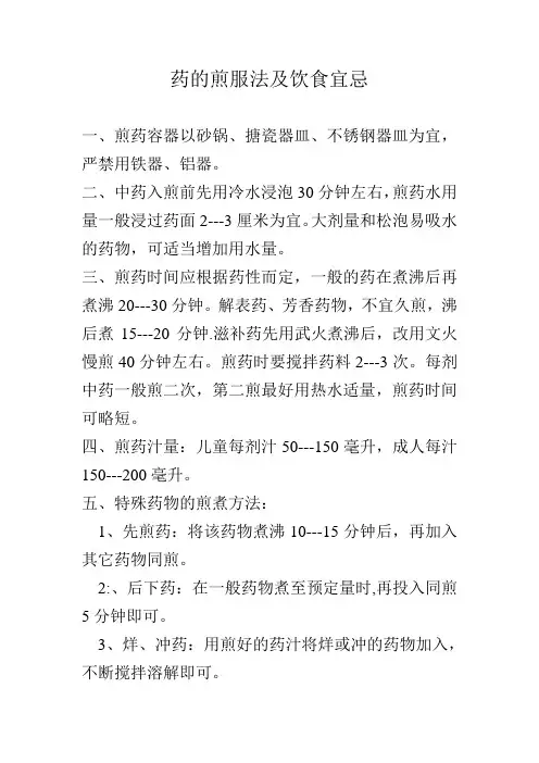 药的煎服法及饮食宜忌