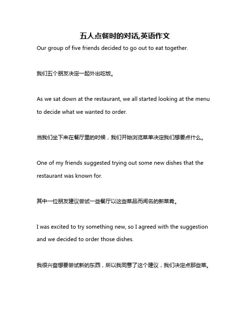 五人点餐时的对话,英语作文