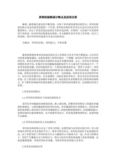 异形柱结构设计特点及应用分析