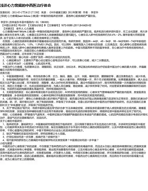 浅谈心力衰竭的中西医治疗体会