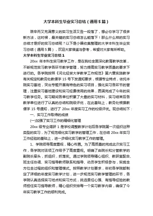 大学本科生毕业实习总结（通用5篇）