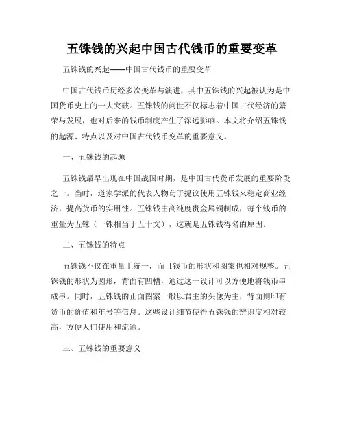 五铢钱的兴起中国古代钱币的重要变革