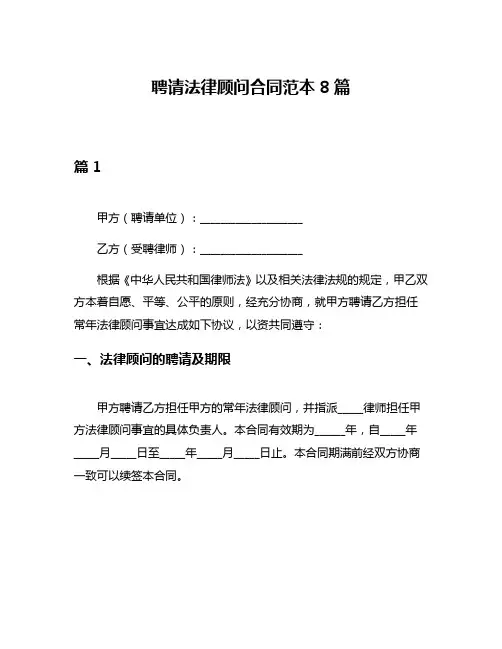 聘请法律顾问合同范本8篇