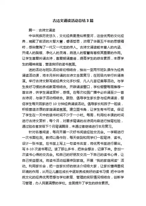 古诗文诵读活动总结3篇