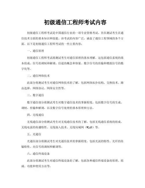 初级通信工程师考试内容