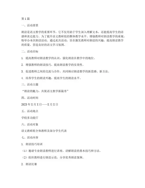 语文教研组朗读活动方案(3篇)