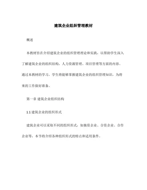 建筑企业组织管理教材