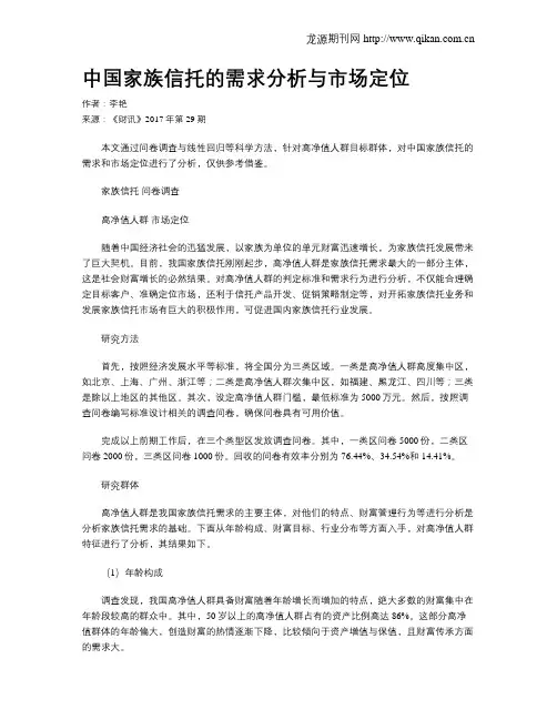 中国家族信托的需求分析与市场定位